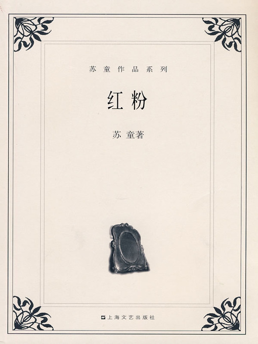 Title details for 红粉 (Whore) by 苏童 - Available